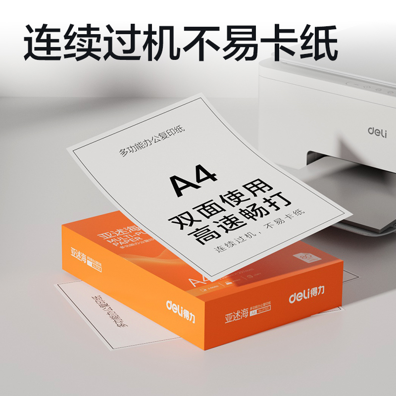 得力ZF505亞述海復(fù)印紙A4-80g-1包(橙色包裝)(包)