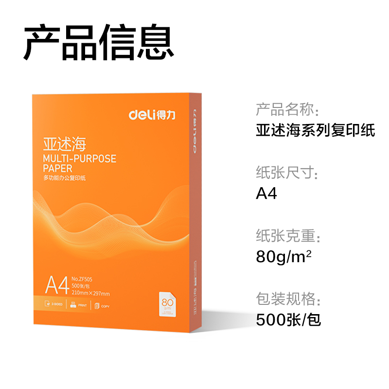 得力ZF505亞述海復(fù)印紙A4-80g-1包(橙色包裝)(包)