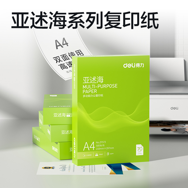 得力ZF573亞述海復(fù)印紙A4-70g-1包(綠色包裝)(包)