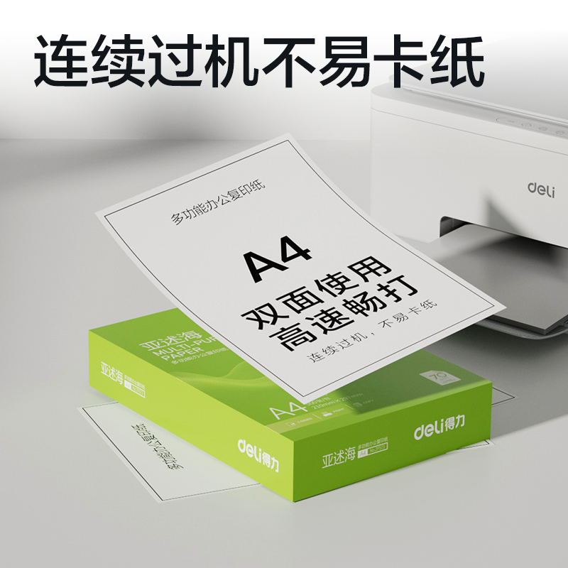 得力ZF573亞述海復(fù)印紙A4-70g-1包(綠色包裝)(包)