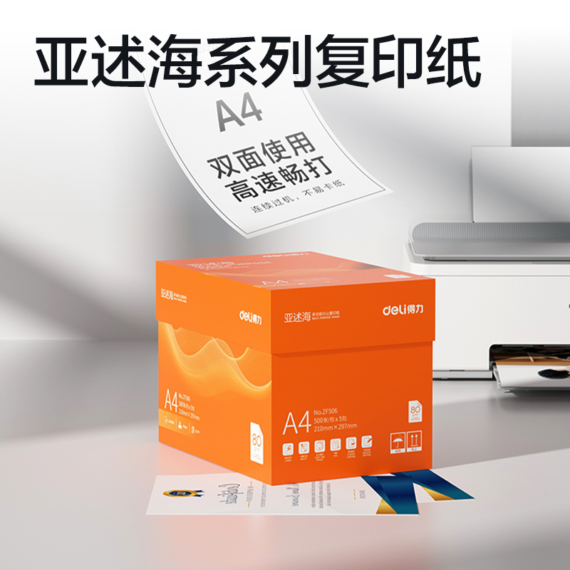 得力ZF506亞述海復(fù)印紙A4-80g-5包(橙色包裝)(包)