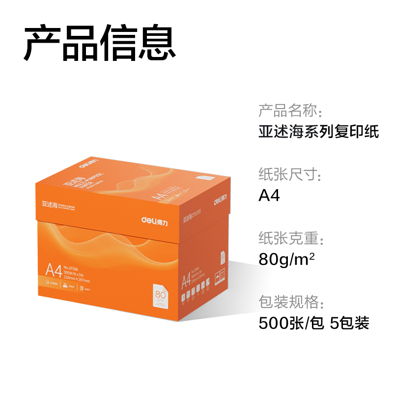 得力ZF506亞述海復(fù)印紙A4-80g-5包(橙色包裝)(包)