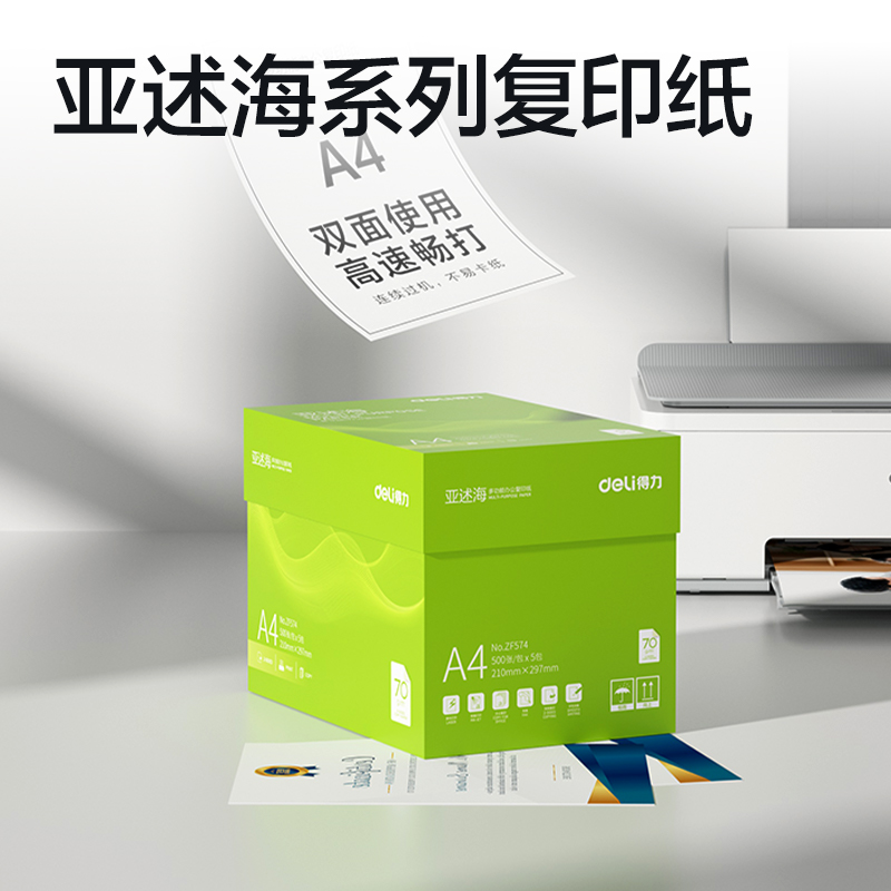 得力ZF574亞述海復(fù)印紙A4-70g-5包(綠色包裝)(包)