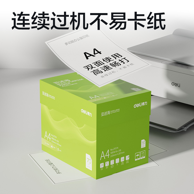 得力ZF574亞述海復(fù)印紙A4-70g-5包(綠色包裝)(包)