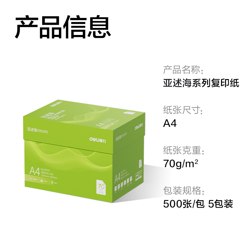 得力ZF574亞述海復(fù)印紙A4-70g-5包(綠色包裝)(包)