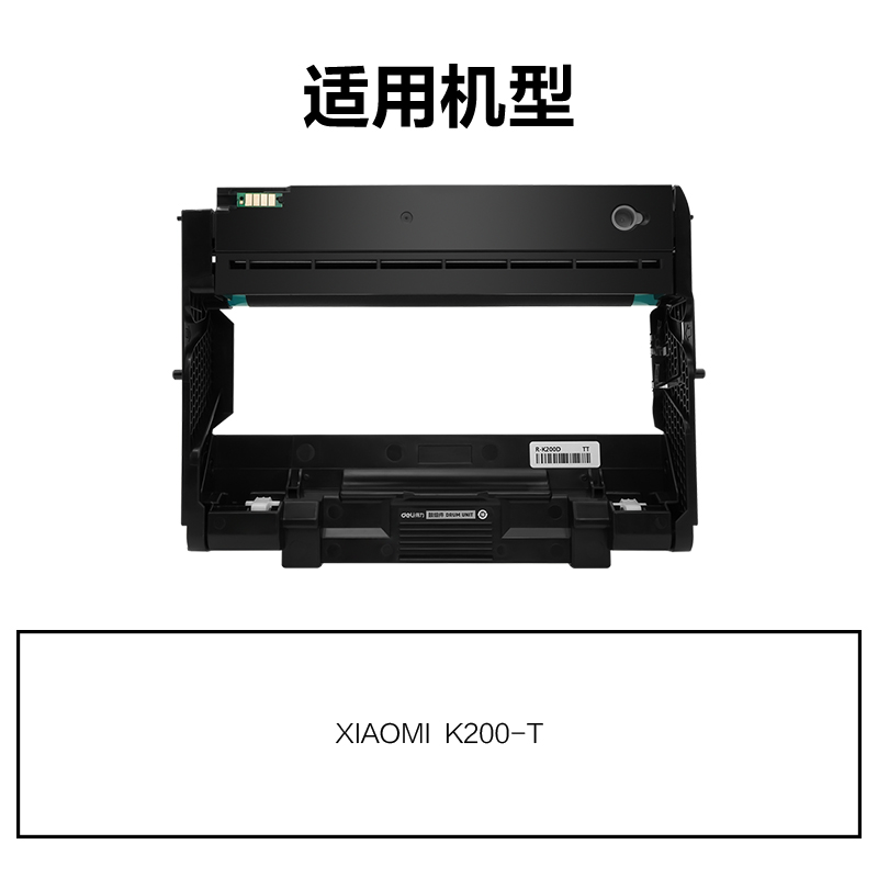 得力R-K200D通用耗材-通用硒鼓(黑色)(支)