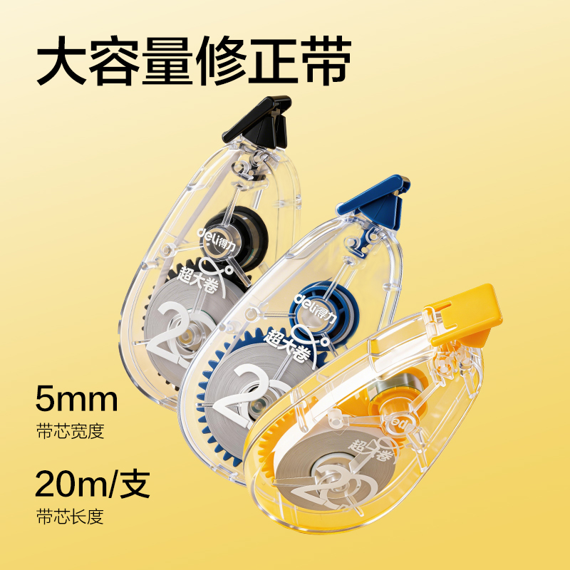 得力V016(新VI)5mm*20m修正帶(混)(個)