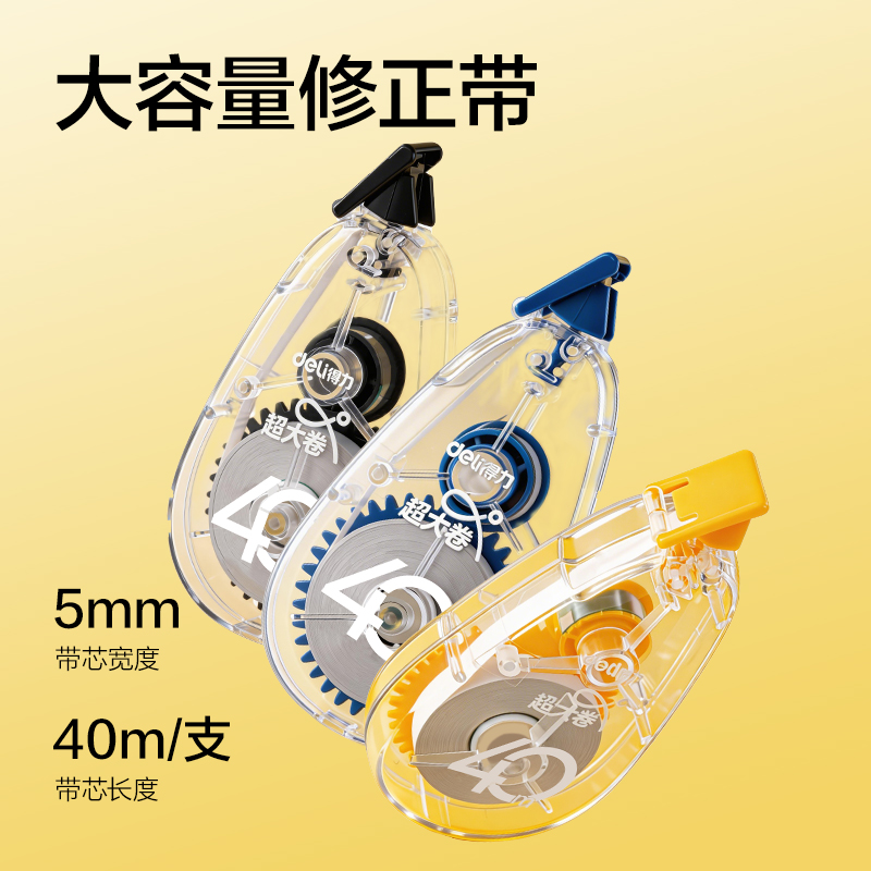 得力V018(新VI)5mm*40m修正帶(混)(個)