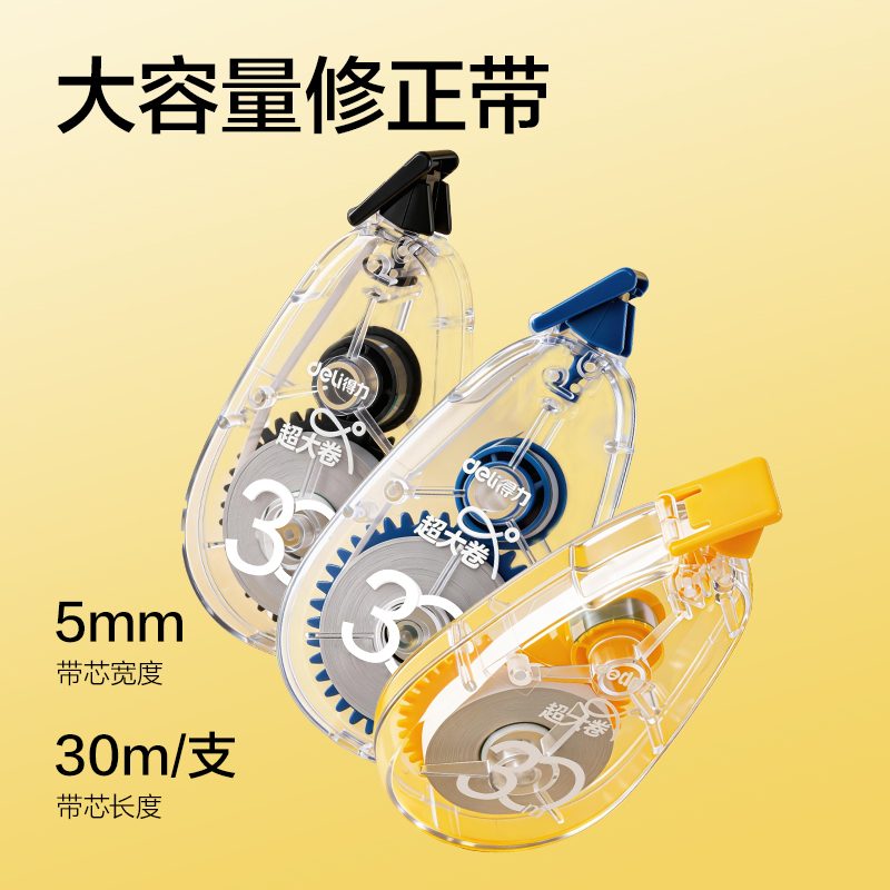 得力V017(新VI)5mm*30m修正帶(混)(個(gè))