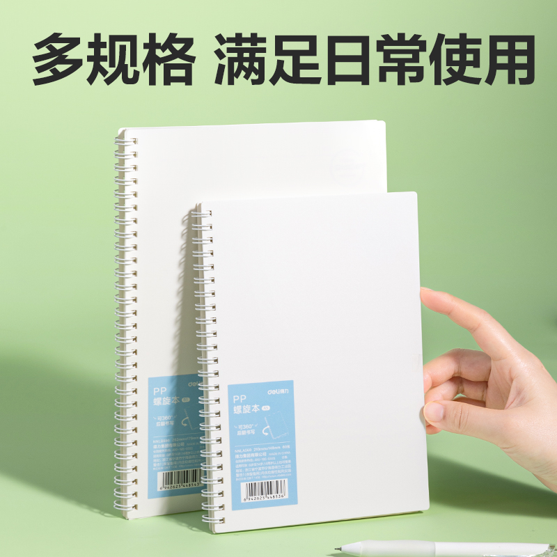 得力NNLB560PP螺旋本（白）（本）