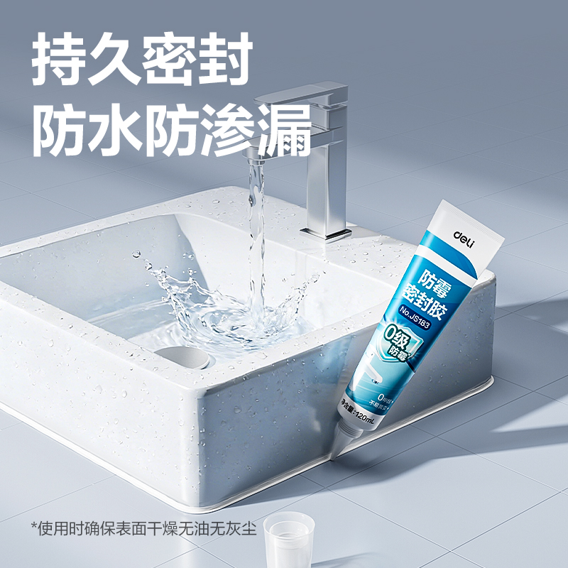 得力JS183防毒密封膠0級(jí)1倍(白)(120ml/盒)