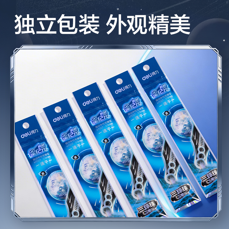 得力HT007跨越星紀(jì)元三球珠速干按動中性筆替芯0.5mmCS頭(黑)(支)