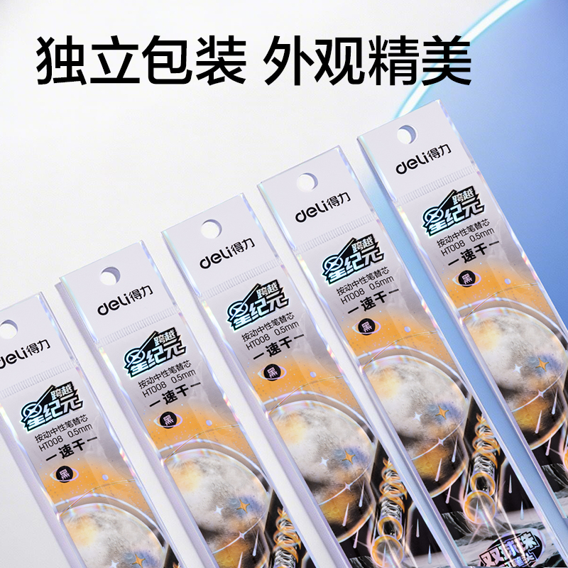得力HT008跨越星紀(jì)元雙球珠速干按動中性筆替芯0.5mmST頭(黑)(支)