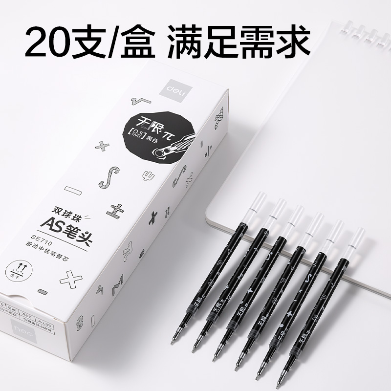 得力SE710無限π系列速干按動筆芯0.5mm雙球珠AS筆頭(黑)(支)