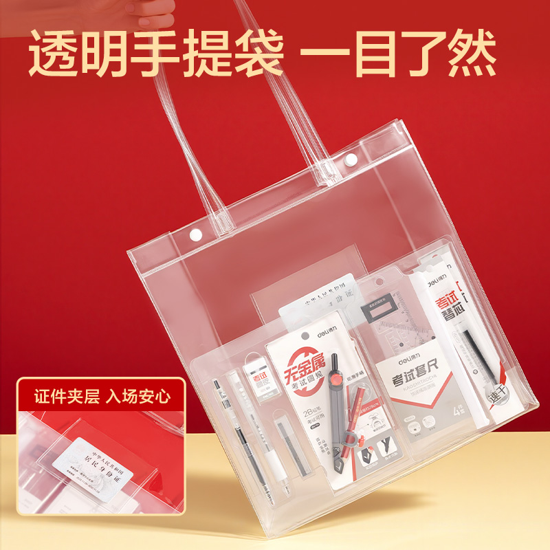 得力SG121央視聯(lián)名透明手提袋考試套裝(混/套)