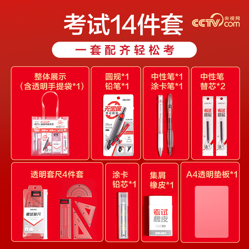 得力SG121央視聯(lián)名透明手提袋考試套裝(混/套)
