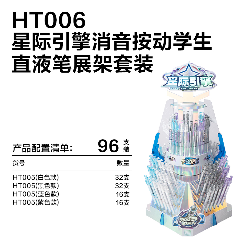 得力HT006跨越星紀(jì)元星際引擎消音按動直液筆展架套裝(黑)(96支/架)