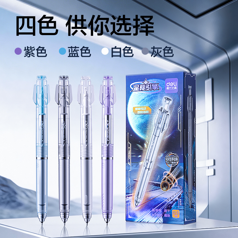 得力HT005跨越星紀元星際引擎消音按動直液筆0.5mm雙球珠ST筆頭(黑)(支