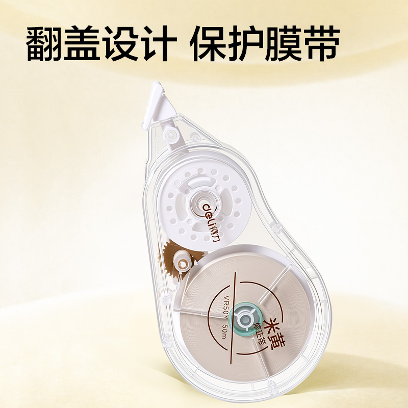 得力VR50Y米黃修正帶5mm*50m(透明本色)(個)