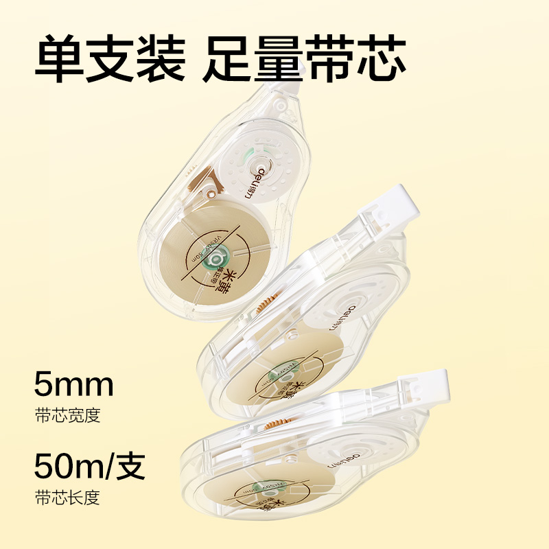 得力VR50Y米黃修正帶5mm*50m(透明本色)(個)