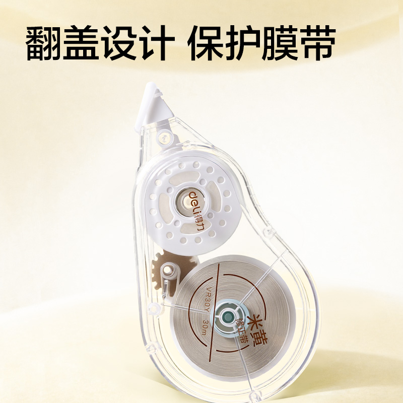 得力VR30Y米黃修正帶5mm*30m(透明本色)(個(gè))