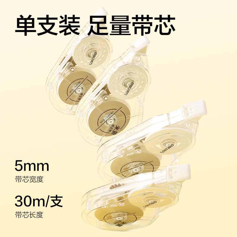 得力VR30Y米黃修正帶5mm*30m(透明本色)(個(gè))