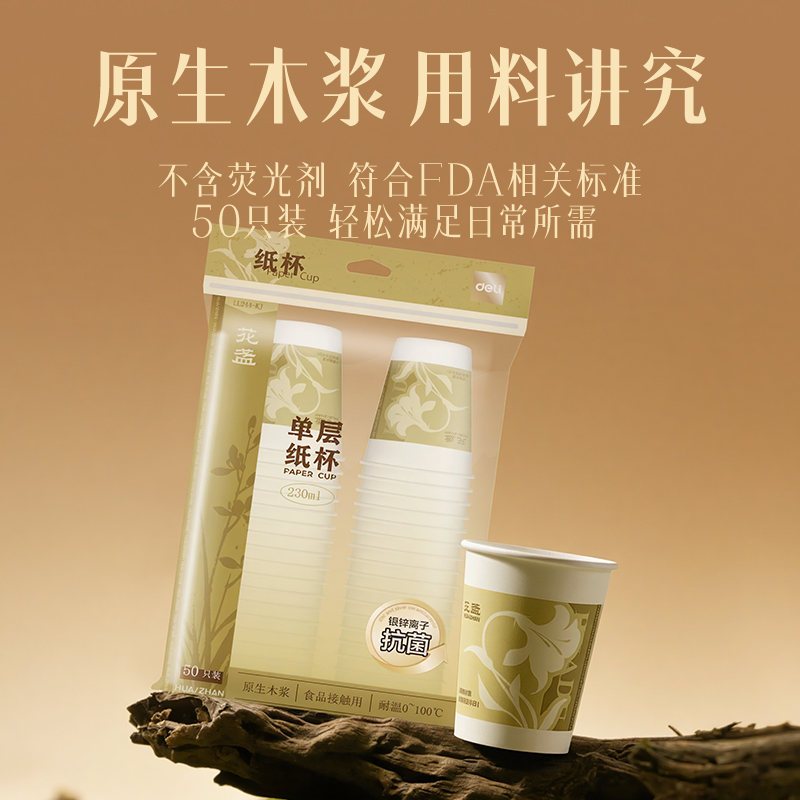 得力LL244-KJ單層抗菌紙杯230ml(白)(袋)(50只/袋)