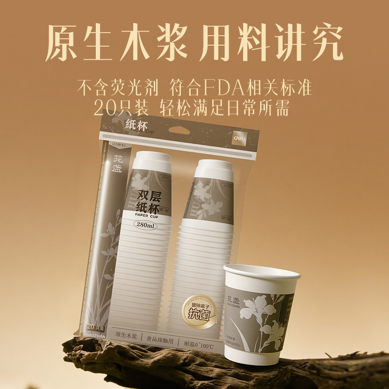 得力LL249-KJ雙層抗菌紙杯280ml(白)(袋)(20只/袋)
