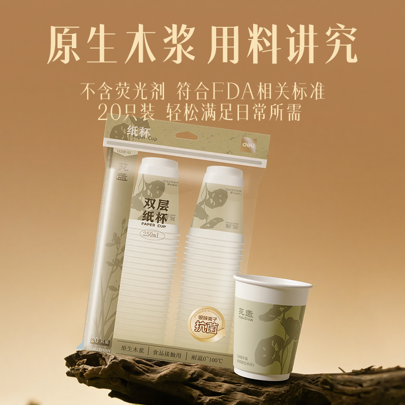得力LL248-KJ雙層抗菌紙杯250ml(白)(袋)(20只/袋)