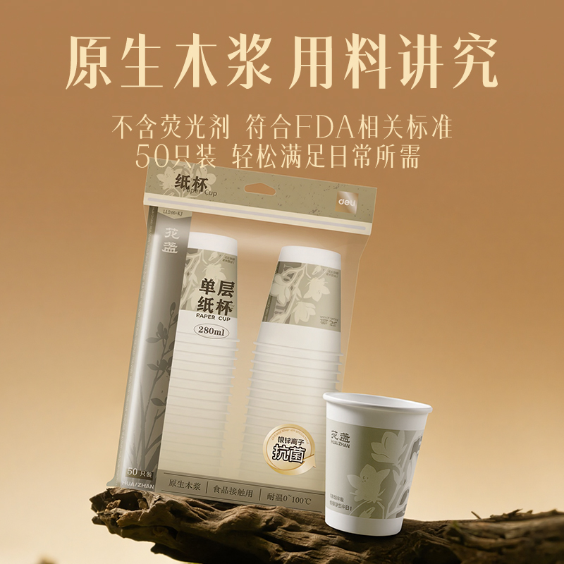 得力LL246-KJ單層抗菌紙杯280ml(白)(袋)(50只/袋)