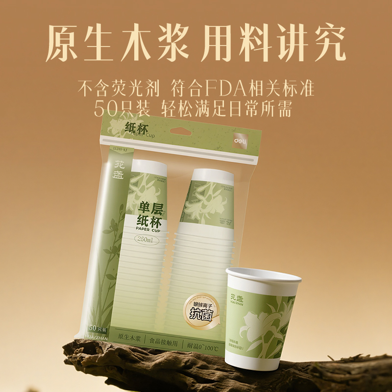 得力LL245-KJ單層抗菌紙杯250ml(白)(袋)(50只/袋)