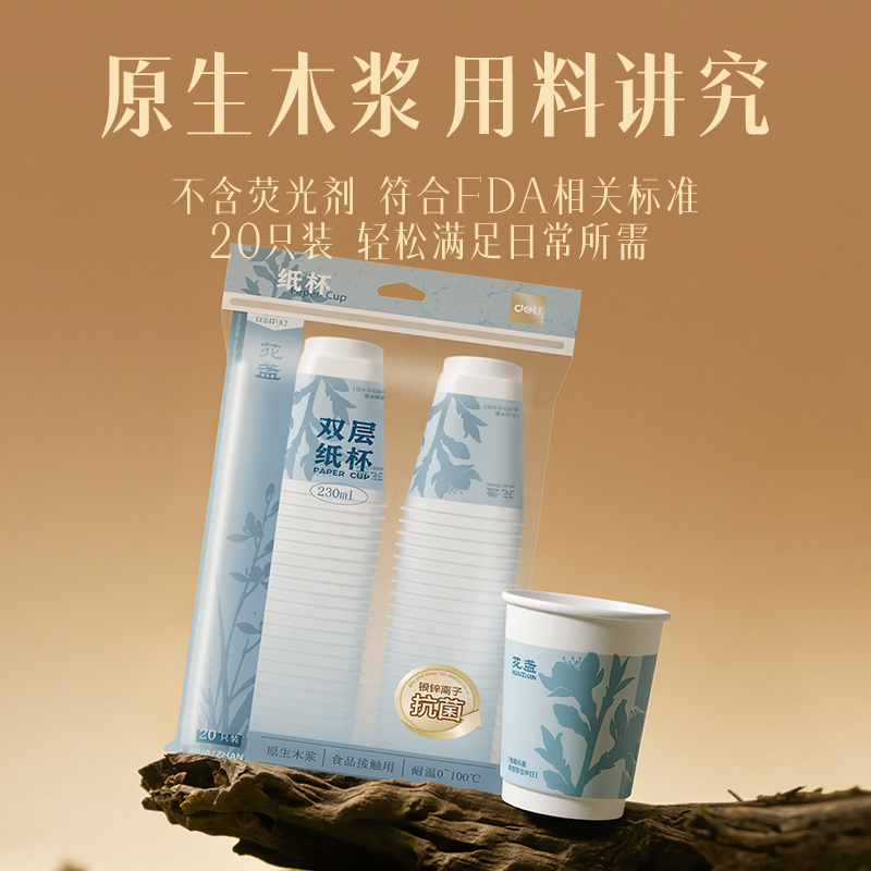 得力LL247-KJ雙層抗菌紙杯230ml(白)(袋)(20只/袋)