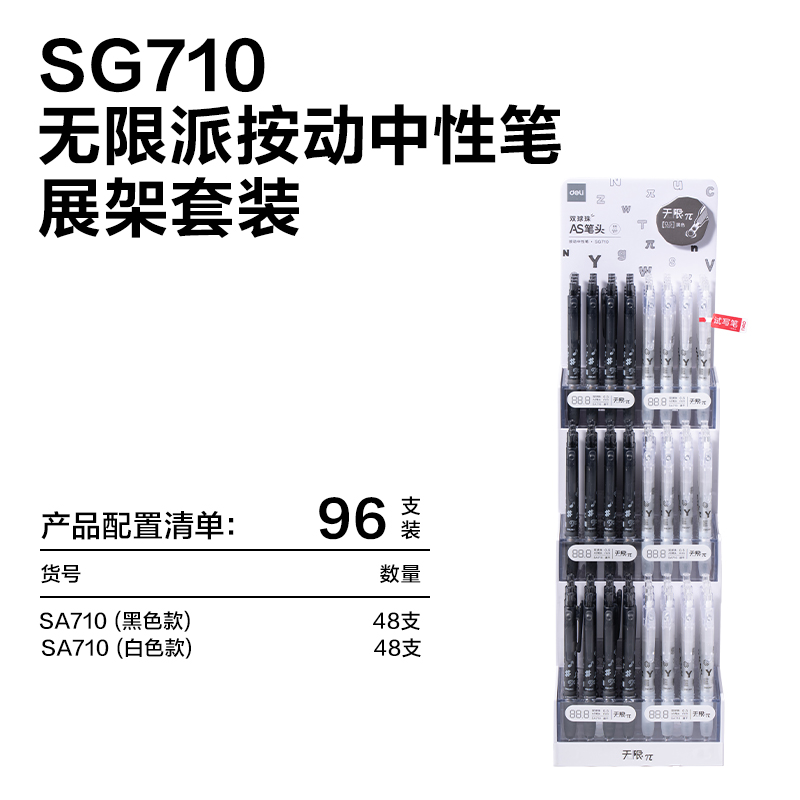 得力SG710無限π系列按動學(xué)生中性筆展架套裝(黑)(4架/件)
