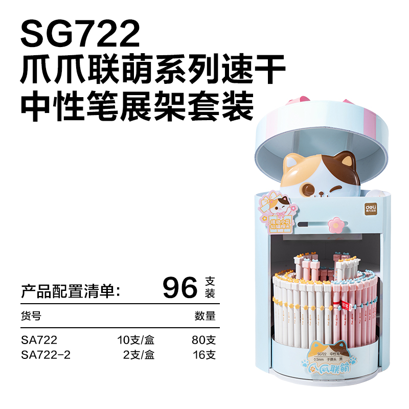 得力SG722爪爪聯(lián)萌速干轉(zhuǎn)動中性筆展架套裝(黑)(80支+8盒/架)