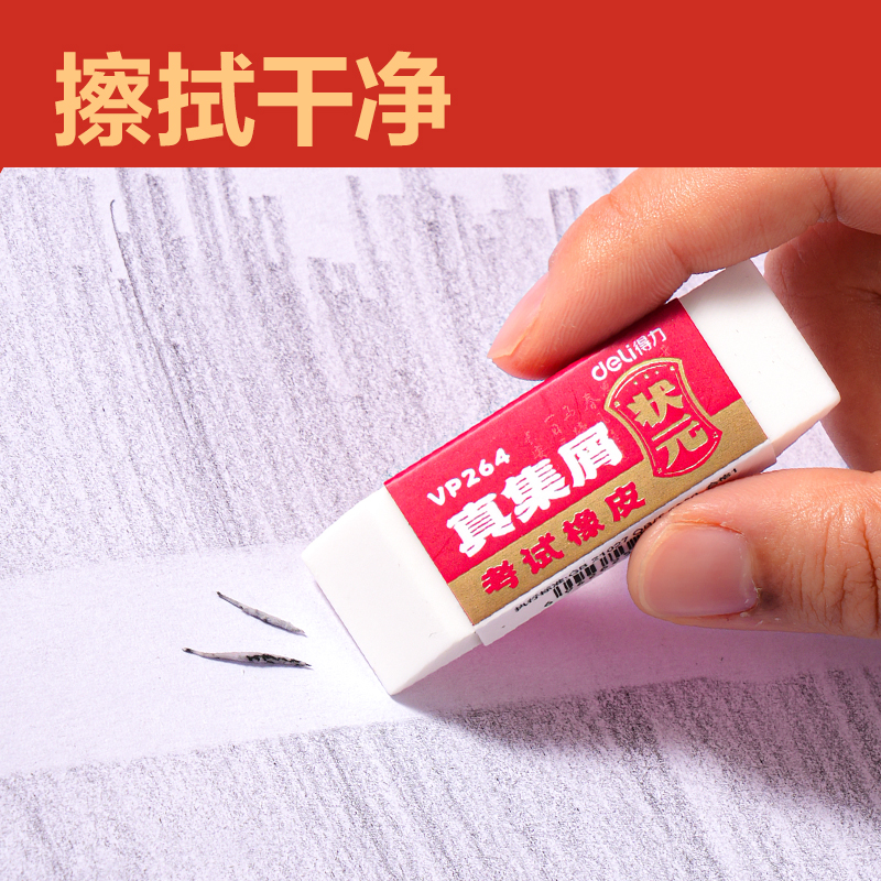 得力VP266中狀元考試橡皮擦展架套裝(混)(套)