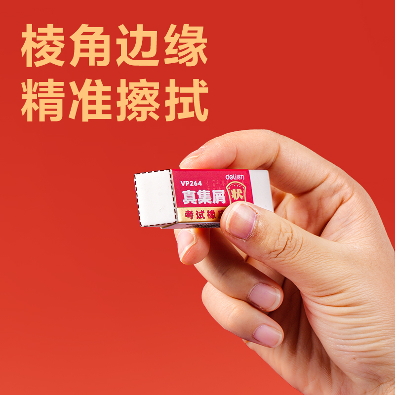 得力VP266中狀元考試橡皮擦展架套裝(混)(套)