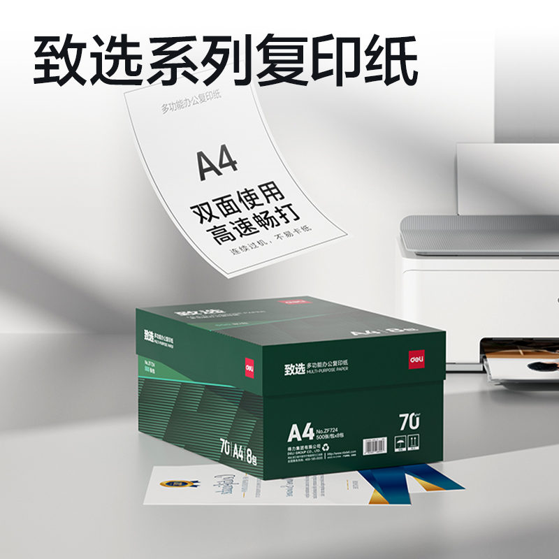得力ZF724致選復(fù)印紙A4-70g-8包(混)(包)
