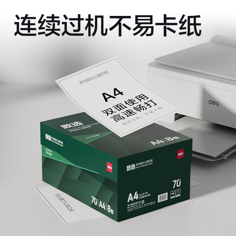 得力ZF724致選復(fù)印紙A4-70g-8包(混)(包)