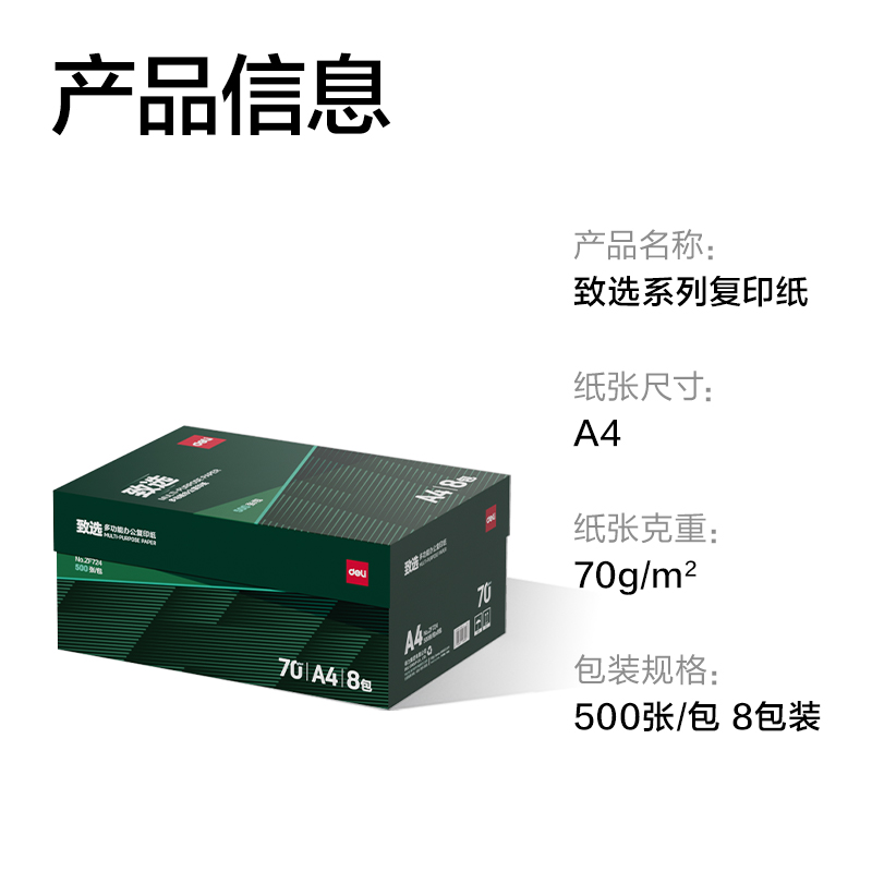得力ZF724致選復(fù)印紙A4-70g-8包(混)(包)