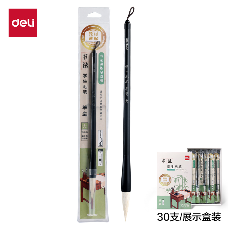 得力HW189-L教材適配學(xué)生毛筆羊毫大號(黑)(1支/袋)
