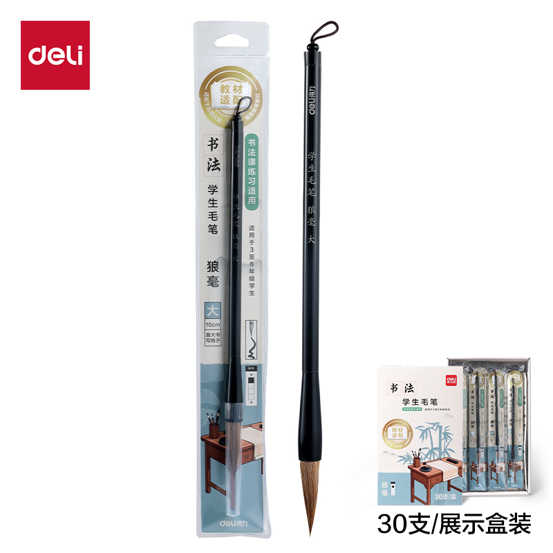 得力HW187-L教材適配學(xué)生毛筆狼毫大號(黑)(1支/袋)