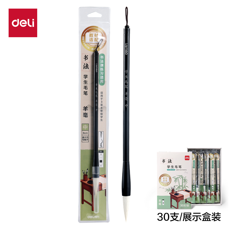得力HW189-M教材適配學(xué)生毛筆羊毫中號(黑)(1支/袋)