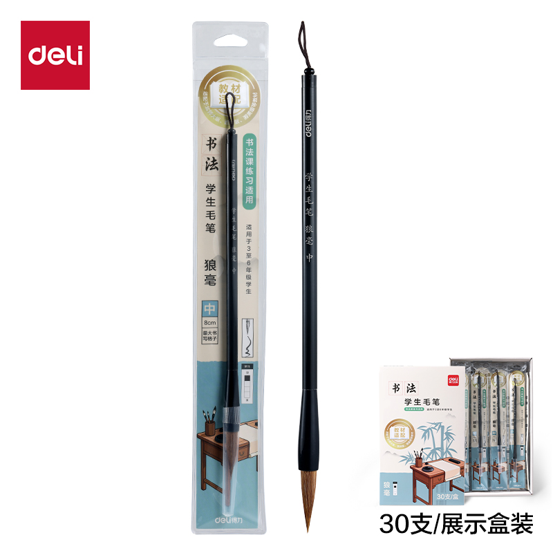得力HW187-M教材適配學(xué)生毛筆狼毫中號(hào)(黑)(1支/袋)
