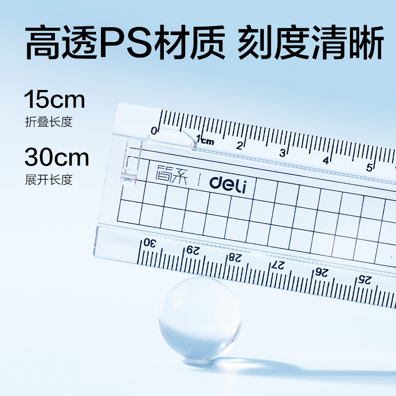 得力JX158簡系折疊尺30cm(透明)(把)