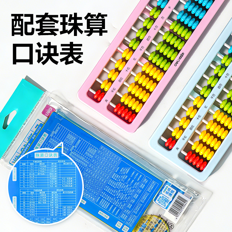 得力YX512A學(xué)具算盤-7珠13檔清零(混)(袋)