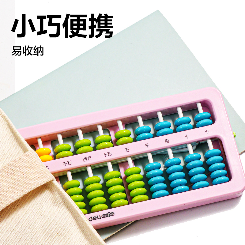 得力YX512A學(xué)具算盤-7珠13檔清零(混)(袋)