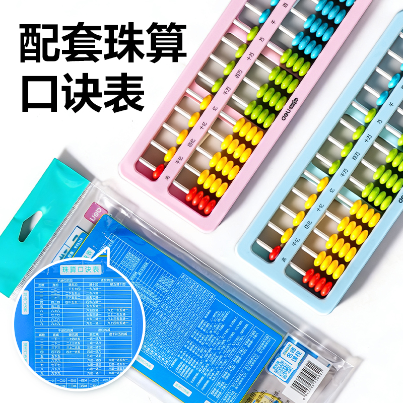 得力YX511A學(xué)具算盤(pán)-5珠13檔清零(混)(袋)