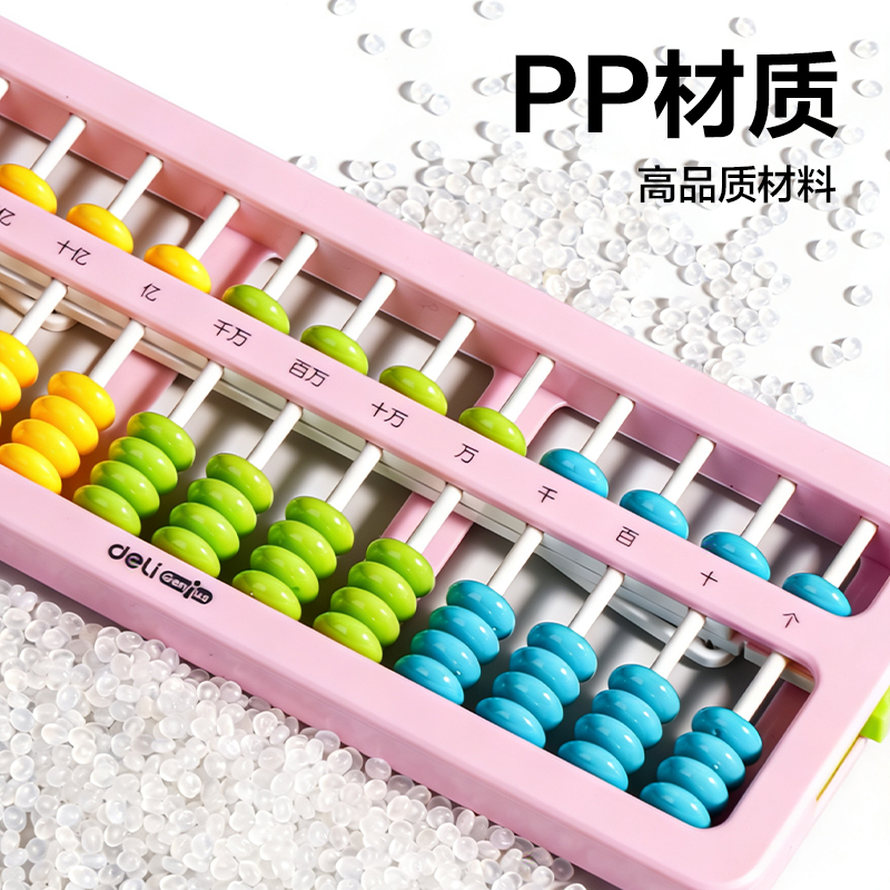 得力YX511A學(xué)具算盤(pán)-5珠13檔清零(混)(袋)