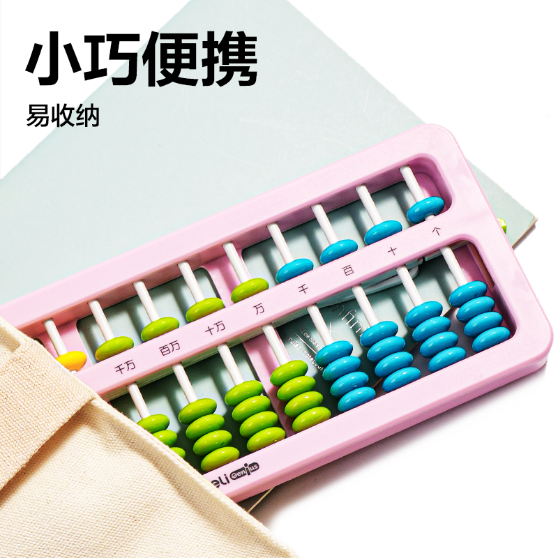 得力YX511A學(xué)具算盤(pán)-5珠13檔清零(混)(袋)