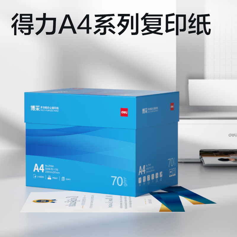 得力ZF804博采復(fù)印紙A4-70g-5包(藍(lán)色包裝)(包)
